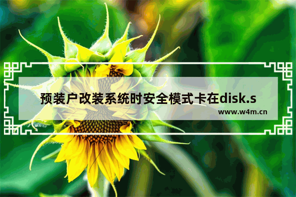 预装户改装系统时安全模式卡在disk.sys解决方法