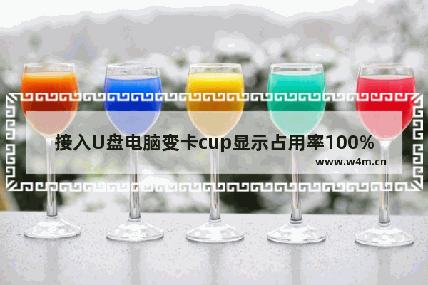 接入U盘电脑变卡cup显示占用率100%怎么办