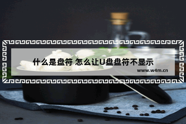 什么是盘符 怎么让U盘盘符不显示