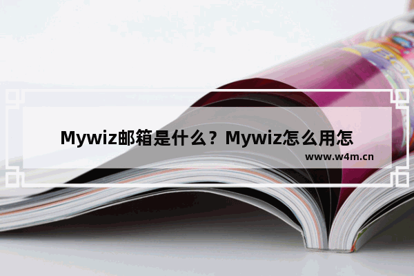 Mywiz邮箱是什么？Mywiz怎么用怎么个性化设置