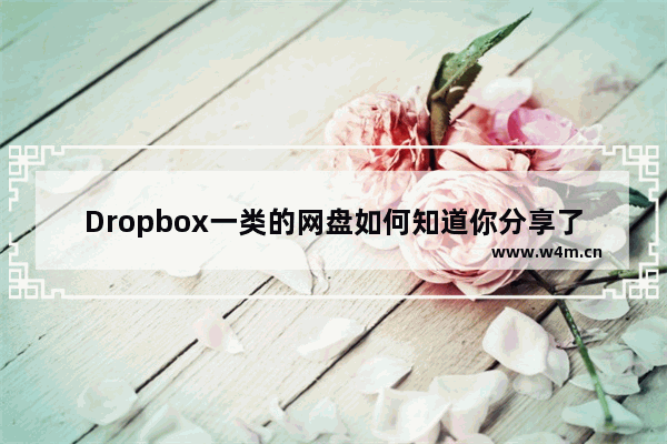 Dropbox一类的网盘如何知道你分享了侵权的文件