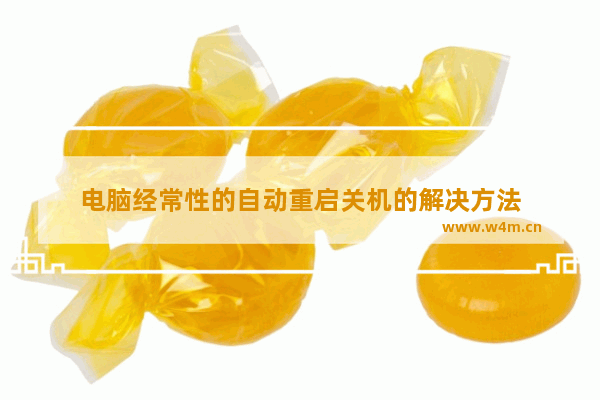 电脑经常性的自动重启关机的解决方法