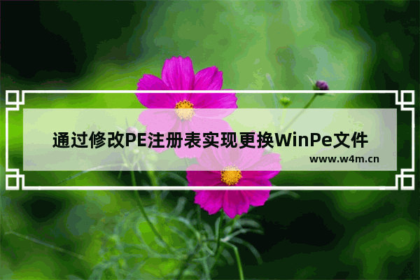 通过修改PE注册表实现更换WinPe文件夹浏览方式