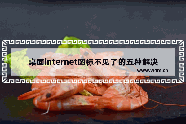 桌面internet图标不见了的五种解决方法