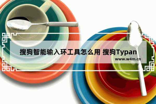 搜狗智能输入环工具怎么用 搜狗Typany智能输入环操作使用教程