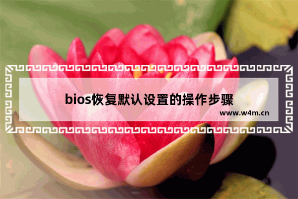 bios恢复默认设置的操作步骤