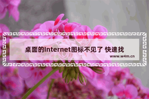 桌面的Internet图标不见了 快速找回Internet图标的几个方法介绍