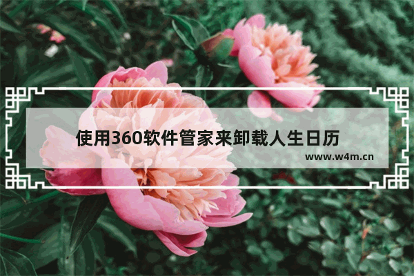 使用360软件管家来卸载人生日历