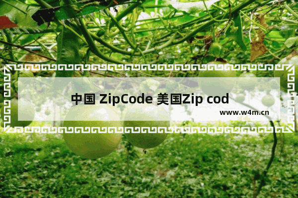 中国 ZipCode 美国Zip code大全