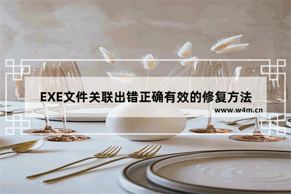 EXE文件关联出错正确有效的修复方法