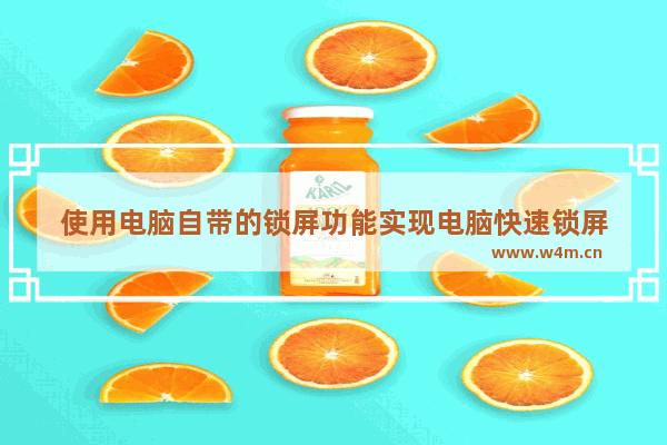 使用电脑自带的锁屏功能实现电脑快速锁屏