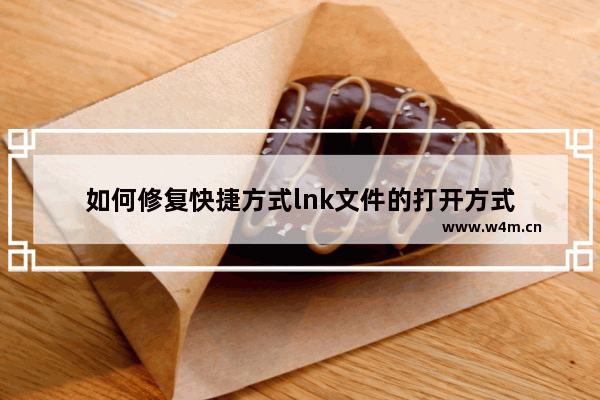 如何修复快捷方式lnk文件的打开方式