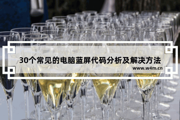 30个常见的电脑蓝屏代码分析及解决方法