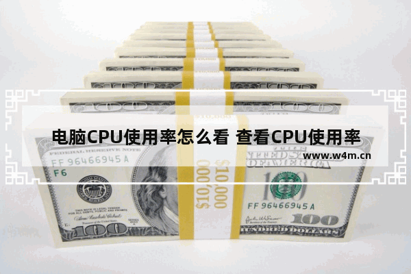 电脑CPU使用率怎么看 查看CPU使用率的快速方法图解