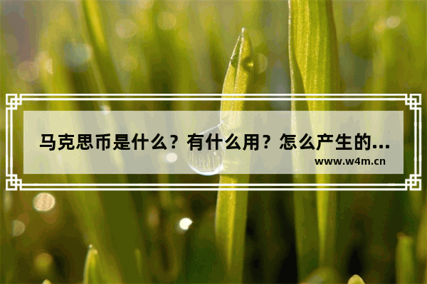 马克思币是什么？有什么用？怎么产生的？谁发明的？马克思币相关知识介绍