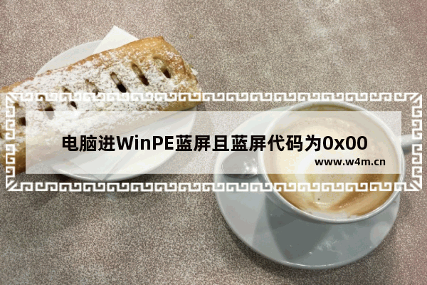 电脑进WinPE蓝屏且蓝屏代码为0x000000B4