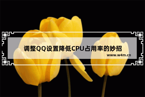 调整QQ设置降低CPU占用率的妙招