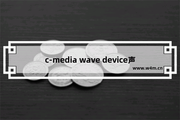 c-media wave device声卡设置图文教程解决说话声音小等问题