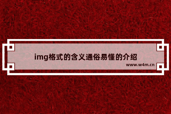 img格式的含义通俗易懂的介绍