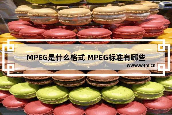 MPEG是什么格式 MPEG标准有哪些