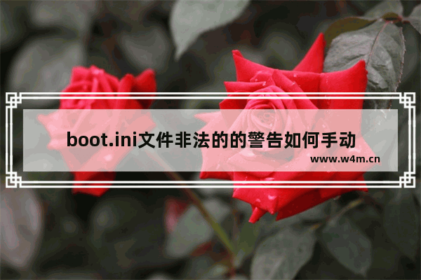 boot.ini文件非法的的警告如何手动修复