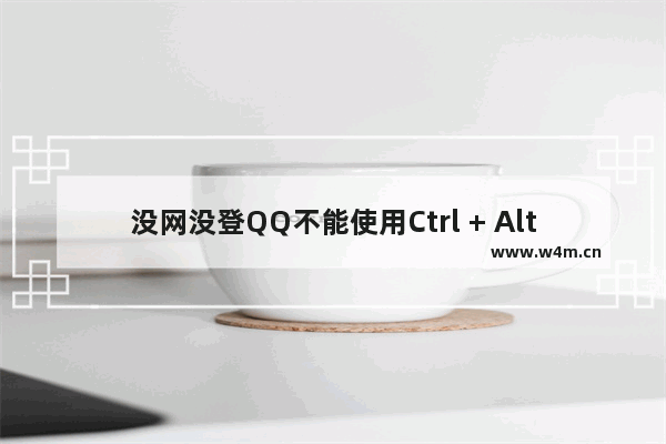 没网没登QQ不能使用Ctrl + Alt + A的情况下的截图方法汇总