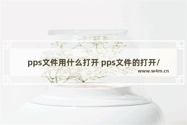 pps文件用什么打开 pps文件的打开/编辑/保存方法图解