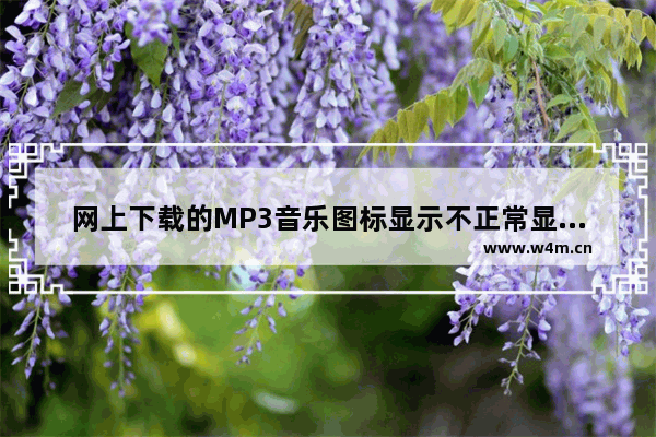 网上下载的MP3音乐图标显示不正常显示成未知文件的图标