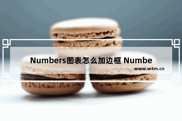 Numbers图表怎么加边框 Numbers图表加边框教程