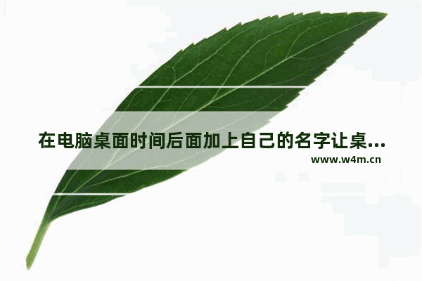 在电脑桌面时间后面加上自己的名字让桌面更个性化