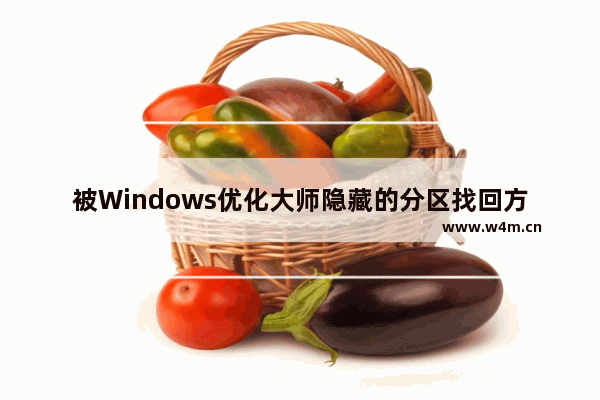 被Windows优化大师隐藏的分区找回方法