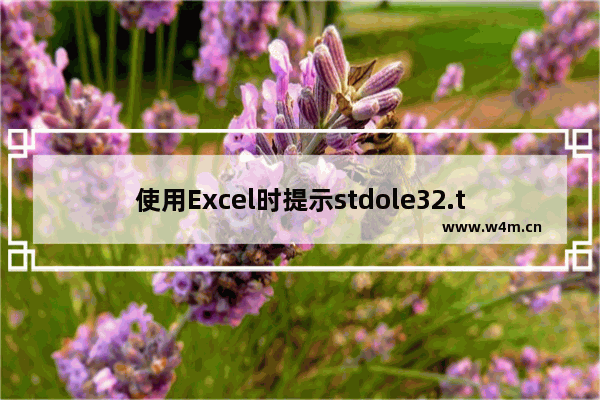 使用Excel时提示stdole32.tlb丢失或损坏怎么办如何解决