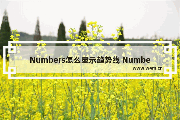 Numbers怎么显示趋势线 Numbers显示趋势线教程