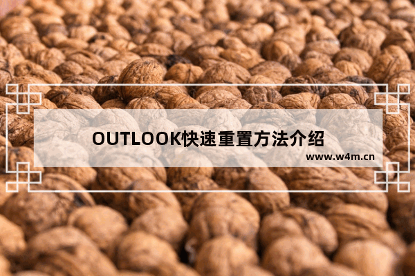 OUTLOOK快速重置方法介绍