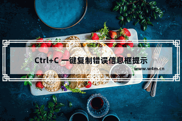 Ctrl+C 一键复制错误信息框提示