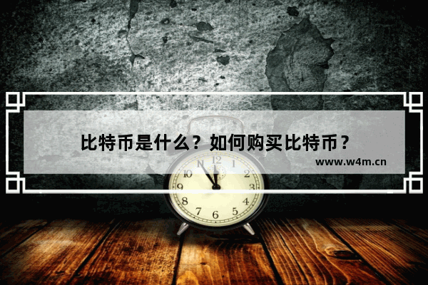 比特币是什么？如何购买比特币？