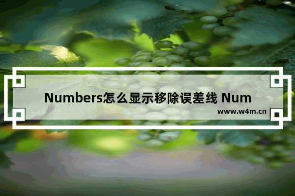 Numbers怎么显示移除误差线 Numbers显示移除误差线教程