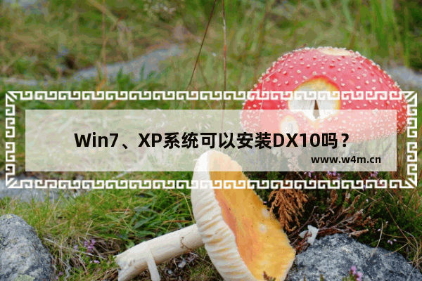 Win7、XP系统可以安装DX10吗？