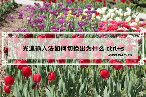 光速输入法如何切换出为什么 ctrl+shift 组合键不行