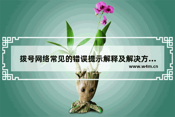 拨号网络常见的错误提示解释及解决方法大全