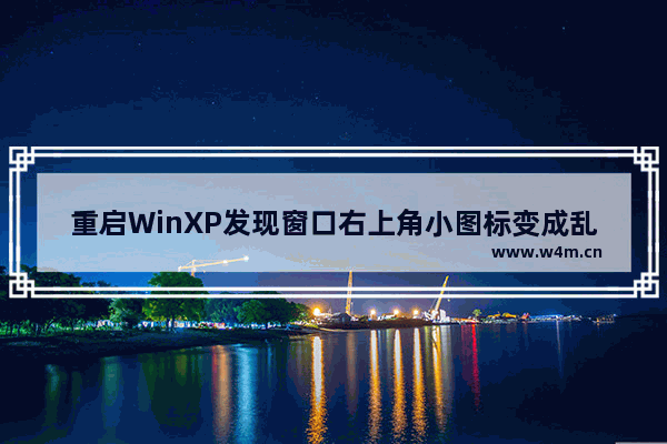 重启WinXP发现窗口右上角小图标变成乱码