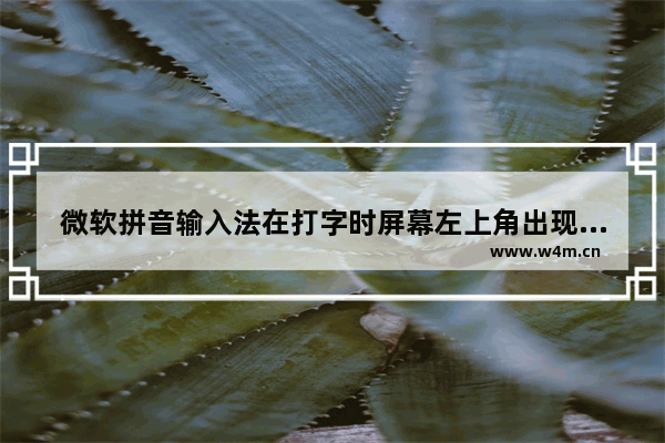 微软拼音输入法在打字时屏幕左上角出现黑底绿色箭头图标解决方法图文介绍