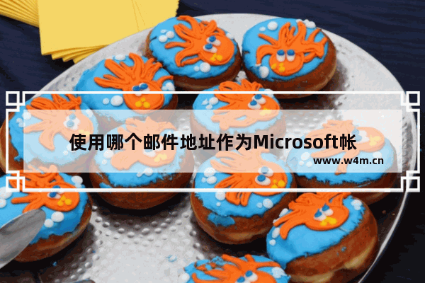 使用哪个邮件地址作为Microsoft帐户如何选择