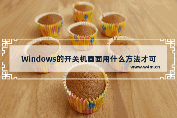 Windows的开关机画面用什么方法才可以修改