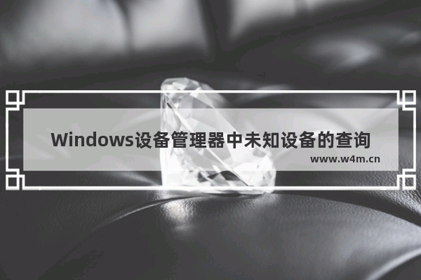 Windows设备管理器中未知设备的查询方法及硬件ID的查询方法过程图文详解