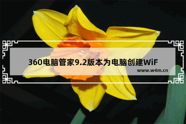 360电脑管家9.2版本为电脑创建WiFi热点教程