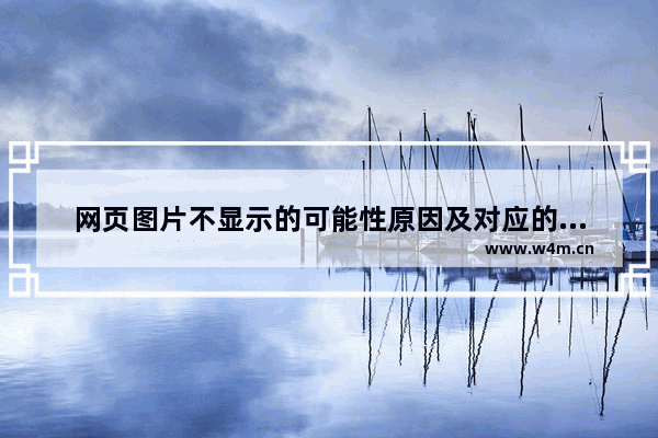 网页图片不显示的可能性原因及对应的解决方法