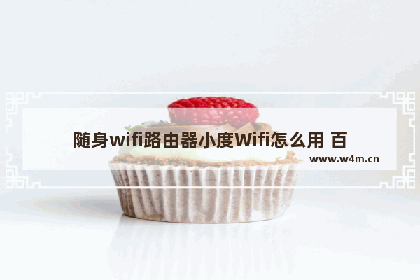 随身wifi路由器小度Wifi怎么用 百度小度Wifi免费上网图文教程