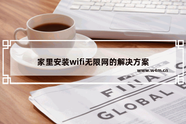 家里安装wifi无限网的解决方案