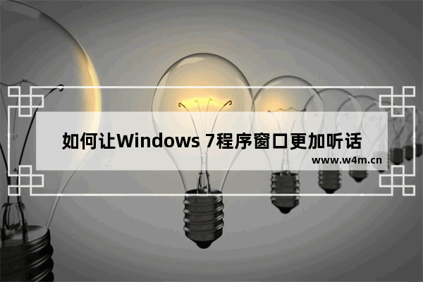 如何让Windows 7程序窗口更加听话